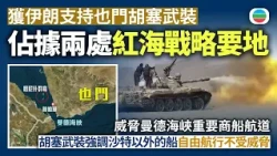 獲伊朗支持也門胡塞武裝佔據兩處紅海戰略要地　威脅曼德海峽重要商船航道　胡塞武裝強調沙特以外的船自由航行不受威脅｜國際新聞｜無綫新聞｜TVB News｜2026/09/11