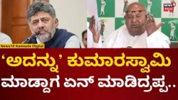 HD Devegowda On Bidadi Township Farmers | ಅಂದು ವಿರೋಧ ಮಾಡಿ, ಈಗ ಅದನ್ನೇ ಮಾಡ್ತಿದ್ದಾರೆ | N18V