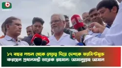 ১৭ বছর লন্ডন থেকে নেতৃত্ব দিয়ে দেশকে ফ্যাসিস্টমুক্ত করছেন প্রধানমন্ত্রী তারেক রহমান: আমানুল্লাহ আমান