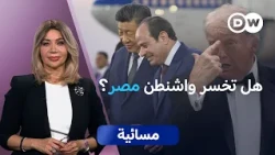 هل أصبحت مصر ورقة الصين الكبرى في الشرق الأوسط؟ | مسائية