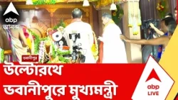 CM Suvendu Adhikari | উল্টোরথে ভবানীপুরে মুখ্যমন্ত্রী শুভেন্দু অধিকারী, দিলেন পুজো