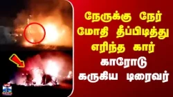 Tenkasi | நேருக்கு நேர் மோதி தீப்பிடித்து எரிந்த கார் - காரோடு கருகிய டிரைவர்