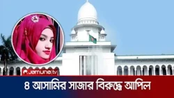 নুসরাত হত্যা মামলা: মৃত্যুদণ্ডপ্রাপ্ত আসামিসহ ৪ জনের আপিল | Nusrat Case | News | Jamuna TV