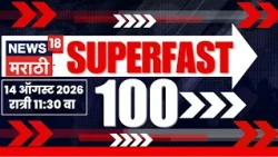 Superfast 100 News | सुपरफास्ट बातम्या | 14 August | Shiv Sena Hearing News | Manoj Jarange Patil