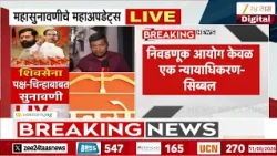 Kapil Sibal On Election Commission | 'निवडणूक आयोग केवळ एक न्यायाधिकरण'; कोर्टात काय म्हणाले?