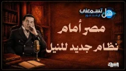 مصر أمام نظام جديد للنيل.. الخطر القادم من النيل الأزرق والمطالب الإثيوبية الجديدة!