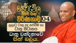 04. ලලාට ධාතු සෑ කරවීම හා ධාතු නිධානය.. ධාතු වන්දනාවේ පින් බලය | සේරුවිල ලලාට ධාතු වර්ණනාව..