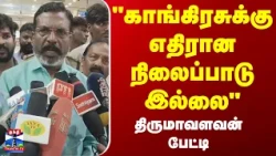 Thirumavalavan  | Vijay | “ராகுல்காந்தியை பிரதமராக்க தவெக நிர்வாகிகள் விருப்பம்” - திருமாவளவன்