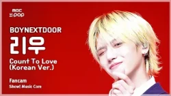 [#음중직캠] BOYNEXTDOOR RIWOO (보이넥스트도어 리우) – Count To Love (Korean Ver.) FanCam | 쇼! 음악중심 | MBC261017