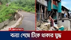 ঘুরে দাঁড়ানোর লড়াইয়ে বন্যায় ক্ষতিগ্রস্তরা; দীর্ঘমেয়াদী সহায়তার আকুতি | Chattogram | Flood | JamunaTV