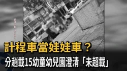 Taxis used as school buses? Preschooler suspected of cramming 15 kids into a cab; school denies o...