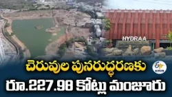 హైడ్రాకు భారీ బూస్ట్ | చెరువుల పునరుద్ధరణకు రూ.227.98 కోట్లు విడుదల