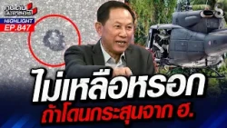 เล่าเป็นฉากๆ เฮลิคอปเตอร์ "สาดกระสุน"ใส่ชาวบ้าน? | คนดังนั่งเคลียร์ | 24 ส.ค. 69