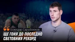 Саръбоюков: Купонджийският живот на някои хора ми харесва, но гледам да се ограничавам