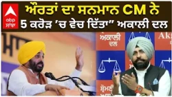 ਔਰਤਾਂ ਦਾ ਸਨਮਾਨ CM ਨੇ 5 ਕਰੋੜ ’ਚ ਵੇਚ ਦਿੱਤਾ” — ਅਕਾਲੀ ਦਲ | AAP vs Akali Dal