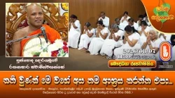 තනි වුණත් මේ වගේ අය නම් ආශ්‍රය කරන්න එපා... |Ven Doragamuwe Rathanasara Thero | 2026-08-07 | 11:30AM
