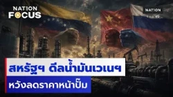 สหรัฐฯ ดีลน้ำมันเวเนฯ หวังลดราคาหน้าปั๊ม | เนชั่นโฟกัส | 1 ก.ย.69 | NationTV22