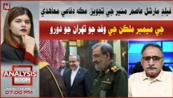 Field Marshal Asim Munir’s Proposal: Mutual Defense Pact Delegation Visits Tehran | Analysis Room