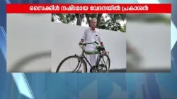 'അച്ഛൻ സമ്മാനിച്ച സൈക്കിളാണ്, കൊണ്ട് പോയത് ആരായാലും അതെനിക്ക് തിരിച്ച് നൽകണം' | Ernakulam