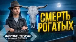 Mysterious Death of the Horned | DPG. The Week