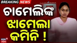 ଚାମେଲିଙ୍କ ଝାମେଲା କମିନି ! Kendrapara Panchayat No-Confidence Case |Court Allows Process |Chameli Ojha