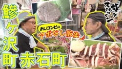 【#旅々スミマセン】焼きイカ＆ソフトクリームで甘じょっぱいを堪能！ご当地スーパーの一番人気「笹餅」の味は？鰺ヶ沢町赤石町をアポなし散歩