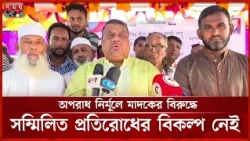 মাদকমুক্ত সমাজ গঠনে ঐক্যবদ্ধ প্রতিরোধের ডাক দিলেন মীর সরফত আলী সপু |Mir Sharafat Ali | BNP | SomoyTV