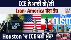 America Bulltein: ICE ਨੇ ਮਾਰੀ ਗੋ/ਲੀ, Iran- America ਜੰਗ ਤੇਜ਼, Houston 'ਚ ICE ਬਣੀ ਮੁੱਦਾ