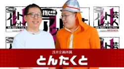 『目指せ!! アウトレット芸人11』#5 とんたくと（2025/6/30放送）【チバテレ公式】