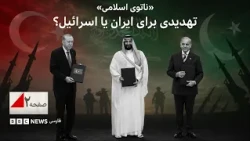 «ناتوی اسلامی»؛ تهدیدی برای ایران یا اسرائیل؟ - صفحه دو