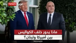 لقاء ترامب يشعل التساؤلات.. هل يبدأ عهد جديد بين لبنان وإسرائيل؟ | #ستوديو_وان_مع_فضيلة