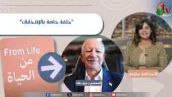 برنامج من الحياة - "حلقة خاصة بالإنتخابات" - الخميس 15 أكتوبر 2026 || قناة الكرمة