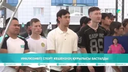 ИНКЛЮЗИВТІ СПОРТ КЕШЕНІНІҢ ҚҰРЫЛЫСЫ БАСТАЛДЫ