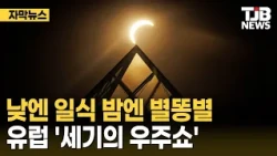 Solar Eclipse by Day, Shooting Stars by Night🌌 Europe’s ‘Space Show of the Century’ | TJB Daejeon...