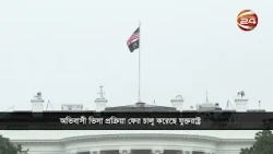 বাংলাদেশসহ ৭৫ দেশের নাগরিকদের অভিবাসী ভিসা প্রক্রিয়া পুনরায় চালু করল যুক্তরাষ্ট্র | Channel 24