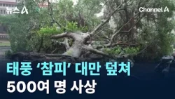Super Typhoon 'Champi' Hits Taiwan... Over 500 Casualties / Channel A / News A