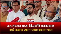 ‘৯৬ সালের মতো বিএনপি সরকারকে ব্যর্থ করতে আন্দোলন’: রাশেদ খান | Rashed Khan