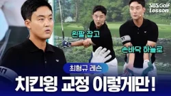 [Choi Hyung-kyu Lesson] The Easiest Way to Fix Chicken Wing! Just Show Your Palm to the 'Sky' and...
