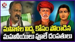 PCC Chief Mahesh Kumar Speech at Sri Mahatma Jyotirao Phule and Smt Savitribai Phule | V6 News