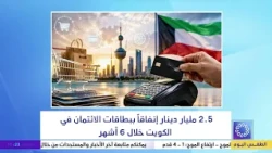 2.5 billion dinars in credit card spending in Kuwait over 6 months