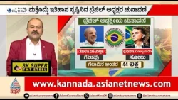 Brazil Elections | ಡೊನಾಲ್ಡ್ ಟ್ರಂಪ್ ಸೊಕ್ಕಿಳಿಸಿದ ಬ್ರೆಜಿಲ್ ಎಲೆಕ್ಷನ್ | News Hour | Donald Trump
