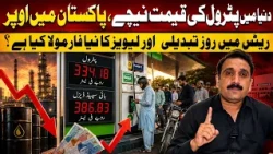 International Oil Prices Drop While Pakistan Faces Daily Petroleum Price Fluctuations