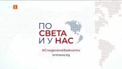 По света и у нас – 18.09.2026, 16.00 по БНТ