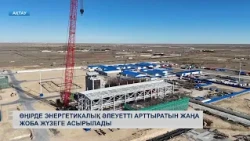 Өңірде энергетикалық әлеуетті арттыратын жаңа жобалар жүзеге асырылуда