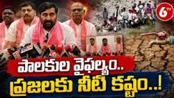 BRS Jagadish Reddy : ప్రజల నీటి కష్టాలను ప్రభుత్వం పట్టించుకోవడం లేదు! | CM Revanth Reddy | 6TV