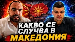 Виктор Стоянов и Пело Кръстев: Македония я управляват психопати!
