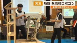 [High School Robot Contest] A Fierce Battle for a Ticket to Nationals!!