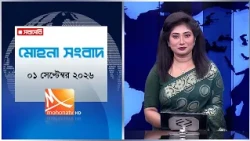 মোহনা সংবাদ | তারিখ: ০১ সেপ্টেম্বর ২০২৬ | Mohona TV