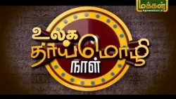 Tamizhaye en thaimozhiye