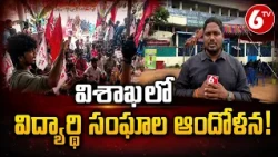 విశాఖలో విద్యార్థి సంఘాల ఆందోళన | Student Unions Protest in Visakhapatnam | 6TV